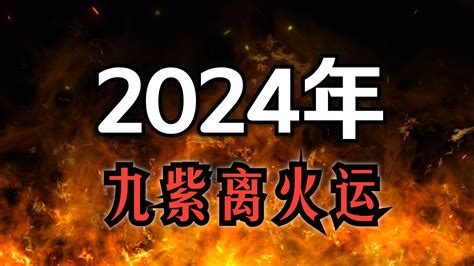 九火運 2024|2024年起走「九紫離火運」！命理師揭未來20年7類人。